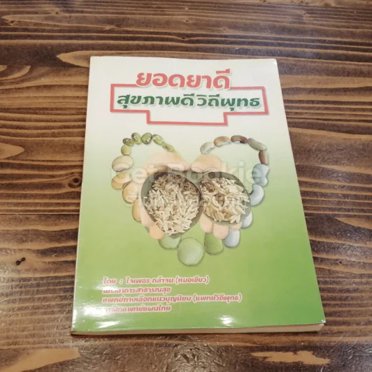 ยอดยาดี สุขภาพดี วิถีพุทธ รูปที่ 1