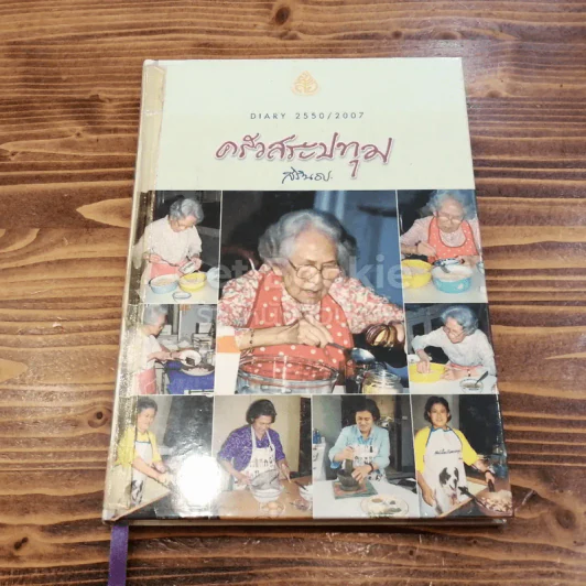 ครัวสระปทุม  สิรินธร Diary 2550/2007 รูปที่ 1