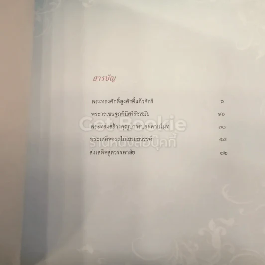 สู่ฟ้าเสวยสวรรค์ สมเด็จพระเจ้าพี่นางเธอ เจ้าฟ้ากัลยาณิวัฒนา รูปที่ 3