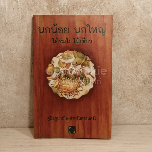 นกน้อย นกใหญ่ ใต้ร่มใบไม้เขียว รูปที่ 1