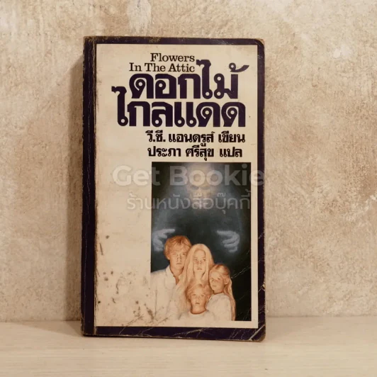 ดอกไม้ไกลแดด Flowers In The Attic รูปที่ 1