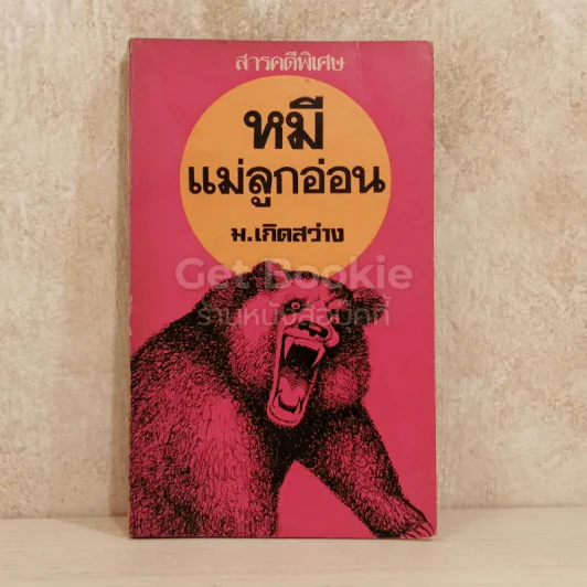 หมีแม่ลูกอ่อน รูปที่ 1