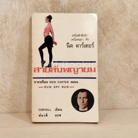 สายลับพญายม รูปที่ 1