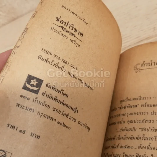 ช่อปาริชาต - ประภัสสร เสวิกุล รูปที่ 4