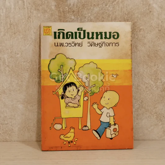 เกิดเป็นหมอ รูปที่ 1