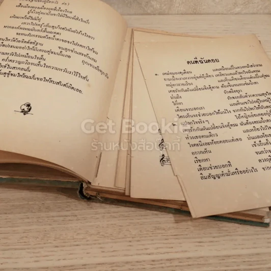 ประมวลเพลงเอก ล้วน ควันธรรม รูปที่ 6