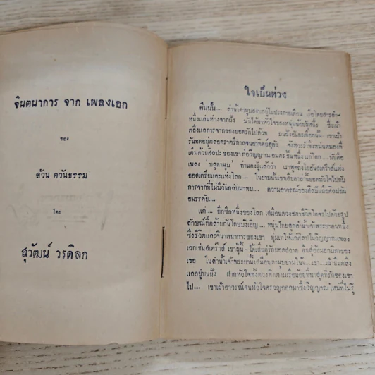 ประมวลเพลงเอก ล้วน ควันธรรม รูปที่ 8