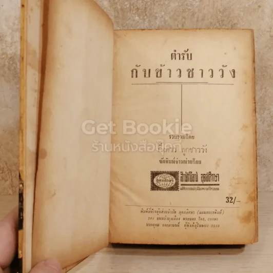 ตำรับกับข้าวชาววัง รูปที่ 4