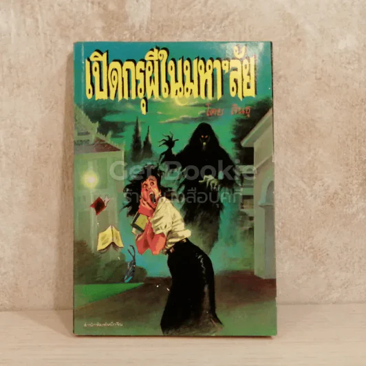เปิดกรุผีในมหา'ลัย รูปที่ 1