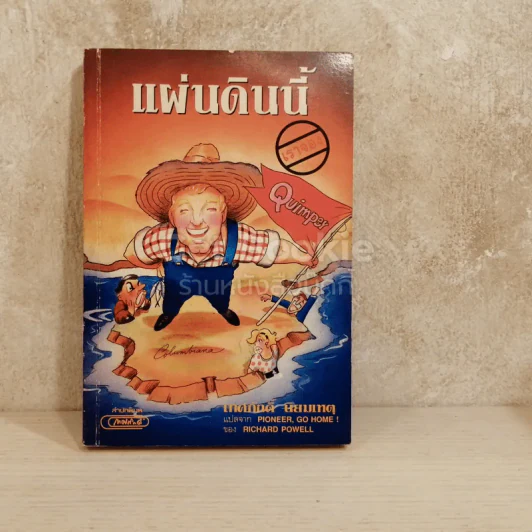 แผ่นดินนี้เราจอง รูปที่ 1