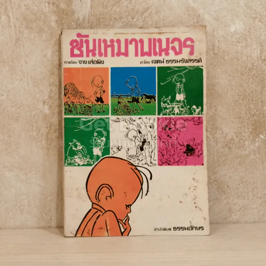 ซันเหมาพเนจร รูปที่ 1