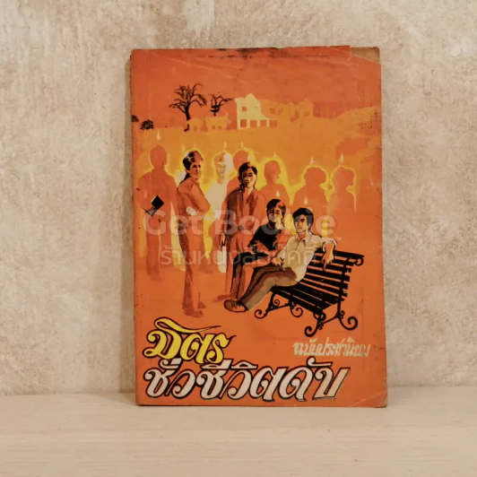 มิตรชั่วชีวิตดับ ฉบับประชานิยม รูปที่ 1