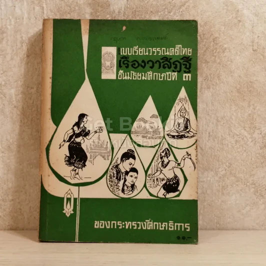 แบบเรียนวรรณคดีไทย เรื่องวาสิฏฐี ชั้นมัธยมศึกษาปีที่ 3 รูปที่ 1
