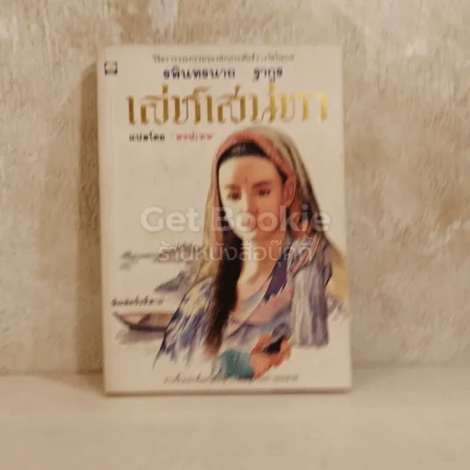 เล่ห์เสน่หา รูปที่ 1