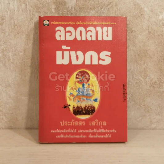 ลอดลายมังกร รูปที่ 1