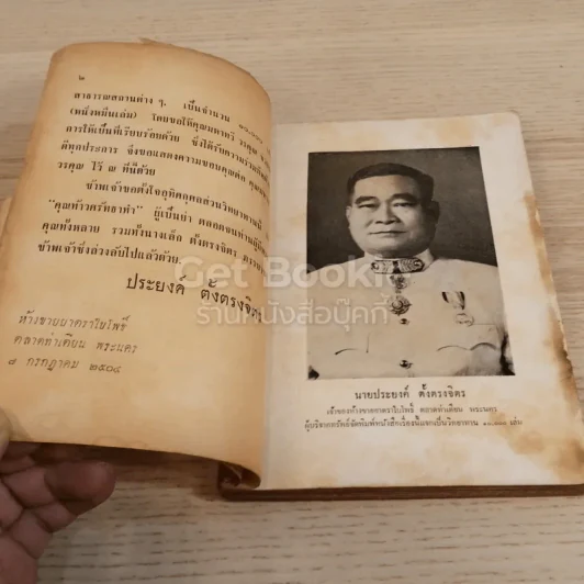 แม่พริ้ง-ผู้ใจบุญ นายประยงค์ ตั้งตรงจิตร รูปที่ 3