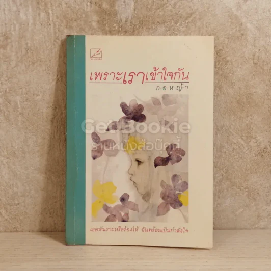 เพราะเราเข้าใจกัน รูปที่ 1