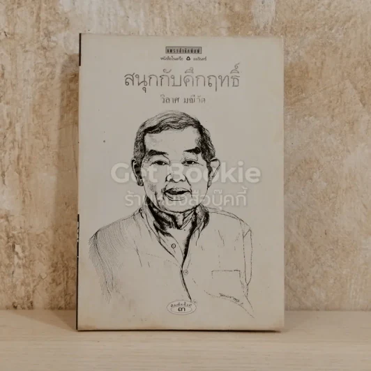 สนุกกับคึกฤทธิ์ รูปที่ 1