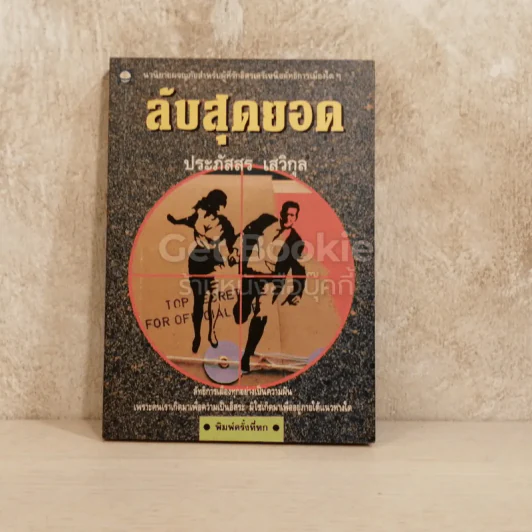 ลับสุดยอด รูปที่ 1