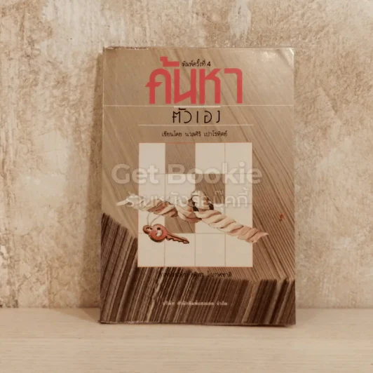 ค้นหาตัวเอง รูปที่ 1