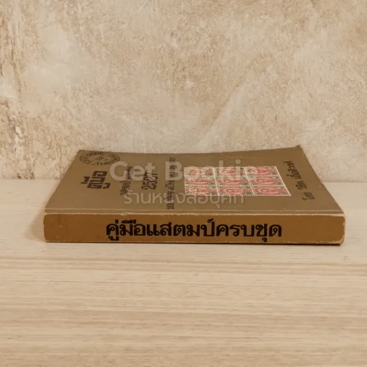 คู่มือแสตมป์ครบชุด 2527 101 ปีแสตมป์ไทย พ.ศ.2426-2527 รูปที่ 2