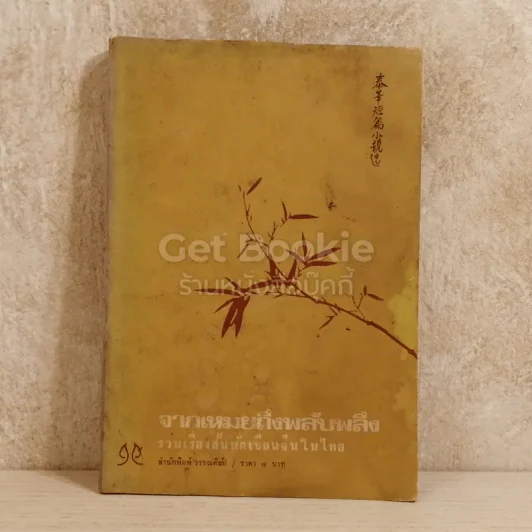 จากเหมยถึงพลับพลึง เรื่องสั้นภาษาจีนในไทย รูปที่ 1