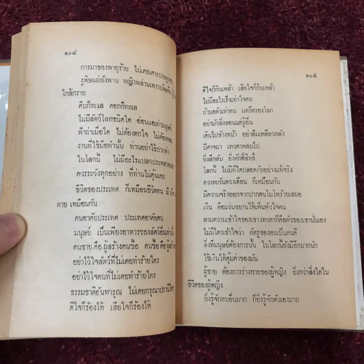 คำพังเพยสุภาษิตสุนทรภู่ สอนหญิงสอนชาย รูปที่ 26