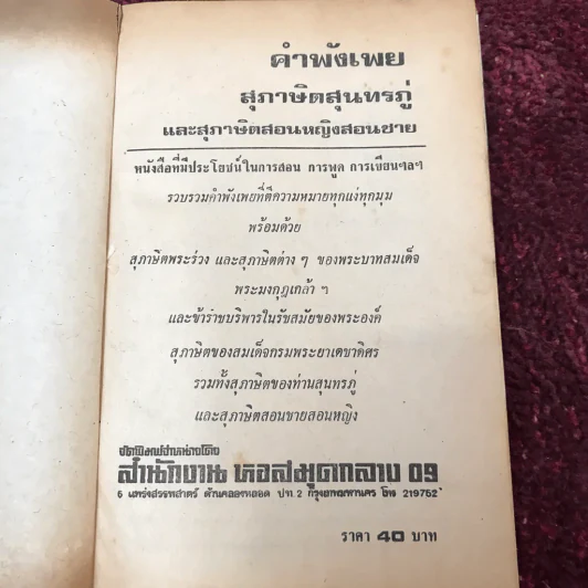คำพังเพยสุภาษิตสุนทรภู่ สอนหญิงสอนชาย รูปที่ 17
