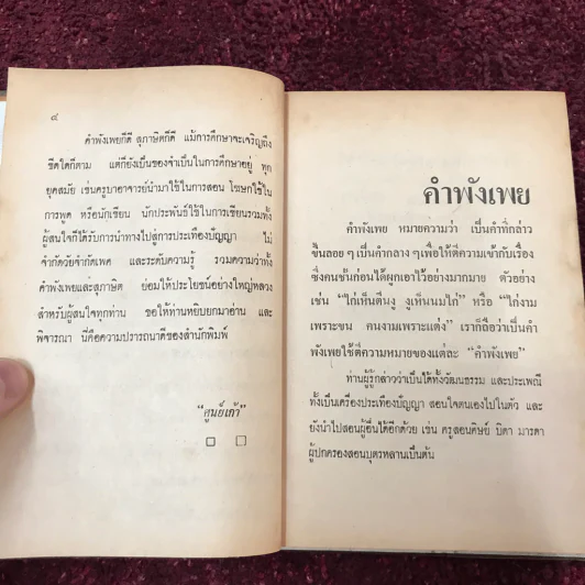 คำพังเพยสุภาษิตสุนทรภู่ สอนหญิงสอนชาย รูปที่ 20