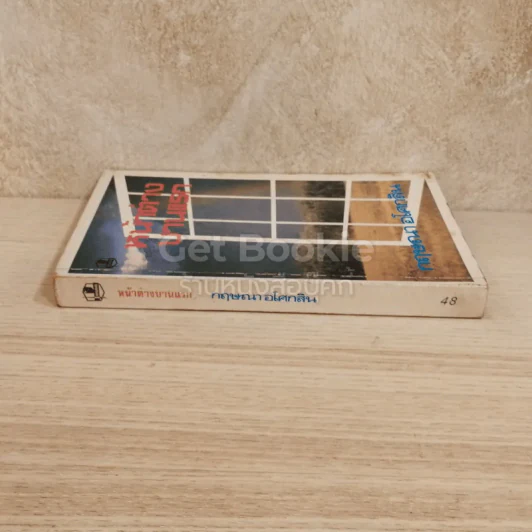 หน้าต่างบานแรก รูปที่ 2
