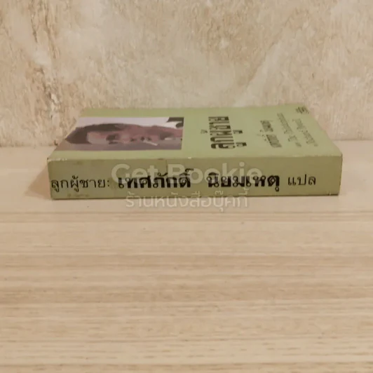 ลูกผู้ชาย เทศภักดิ์ นิยมเหตุ รูปที่ 2
