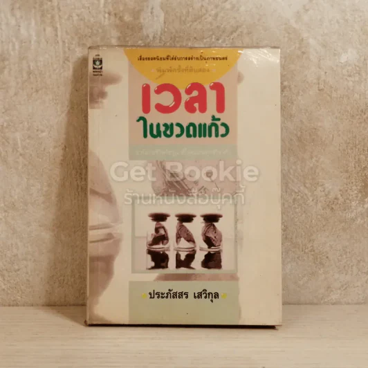 เวลาในขวดแก้ว รูปที่ 1