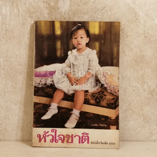 หัวใจชาติ หนังสือวันเด็ก 2524 รูปที่ 1