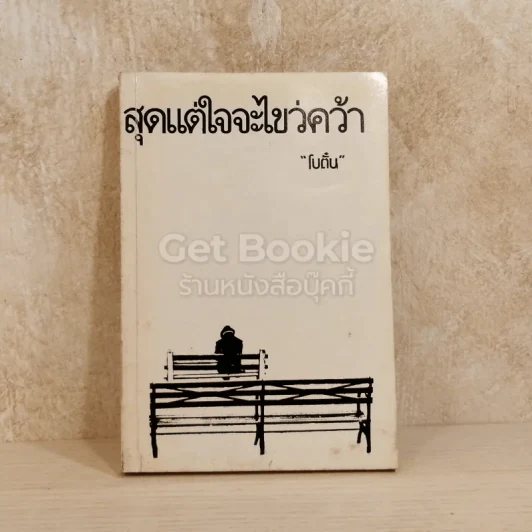 สุดแต่ใจจะไขว่คว้า รูปที่ 1