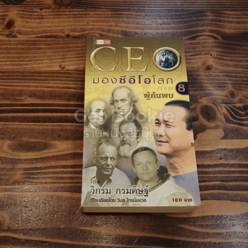 CEO มองซีอีโอโลก ภาค 8 ผู้ค้นพบ รูปที่ 1