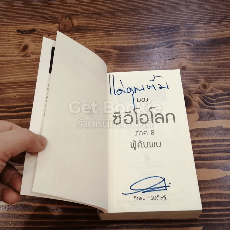 CEO มองซีอีโอโลก ภาค 8 ผู้ค้นพบ รูปที่ 4
