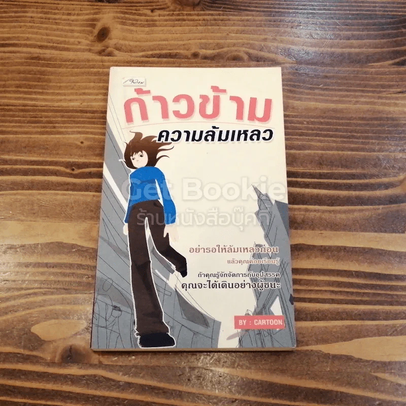 ก้าวข้ามความล้มเหลว รูปที่ 1