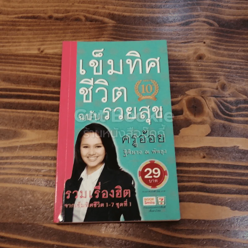 เข็มทิศชีวิต ฉบับรวยสุข รูปที่ 1