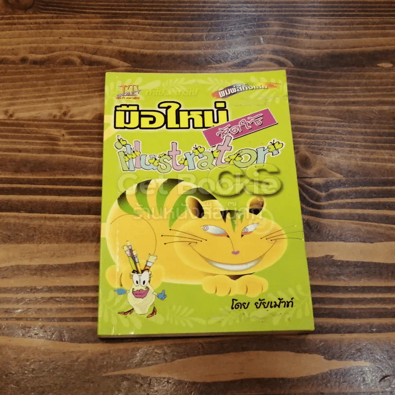 มือใหม่หัดใช้ Illustrator CS รูปที่ 1