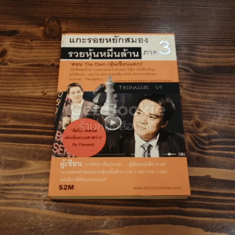 แกะรอยหยักสมอง รวยหุ้นหมื่นล้าน ภาค 3 ตอน The Dam (หุ้นเขื่อนแตก) รูปที่ 1