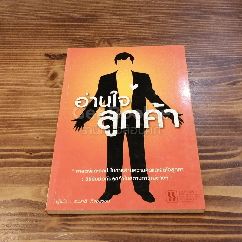 อ่านใจลูกค้า รูปที่ 1