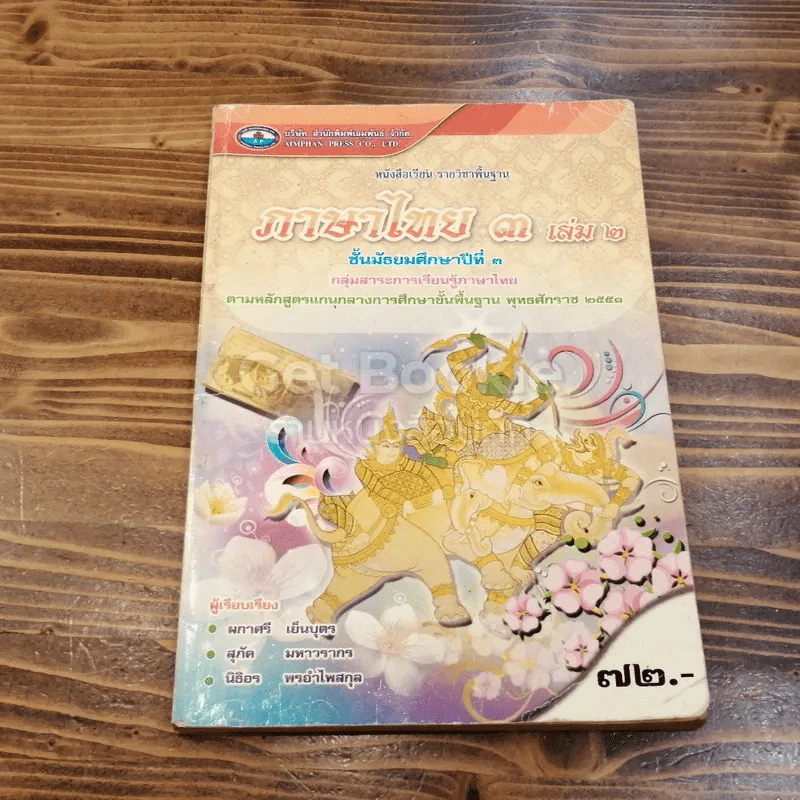 ภาษาไทย ม.3 เล่ม 2 รูปที่ 1