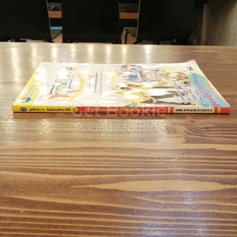 สุขศึกษา ม.2 เล่ม 2 รูปที่ 2