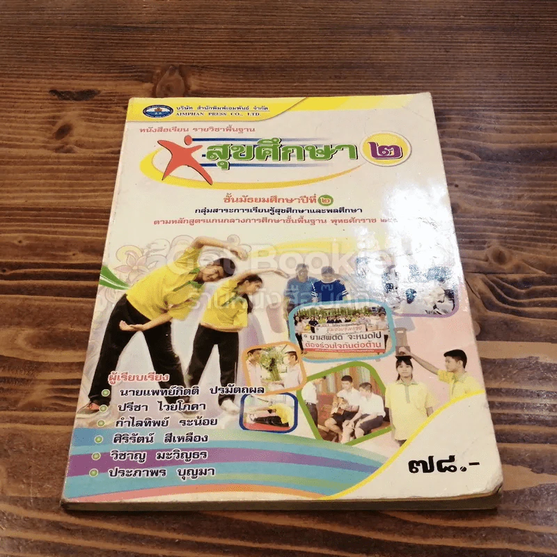 สุขศึกษา ม.2 เล่ม 2 รูปที่ 1