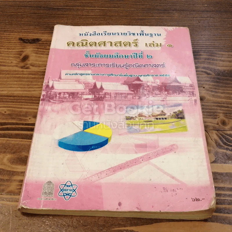 คณิตศาสตร์ ม.2 เล่ม 1 รูปที่ 1