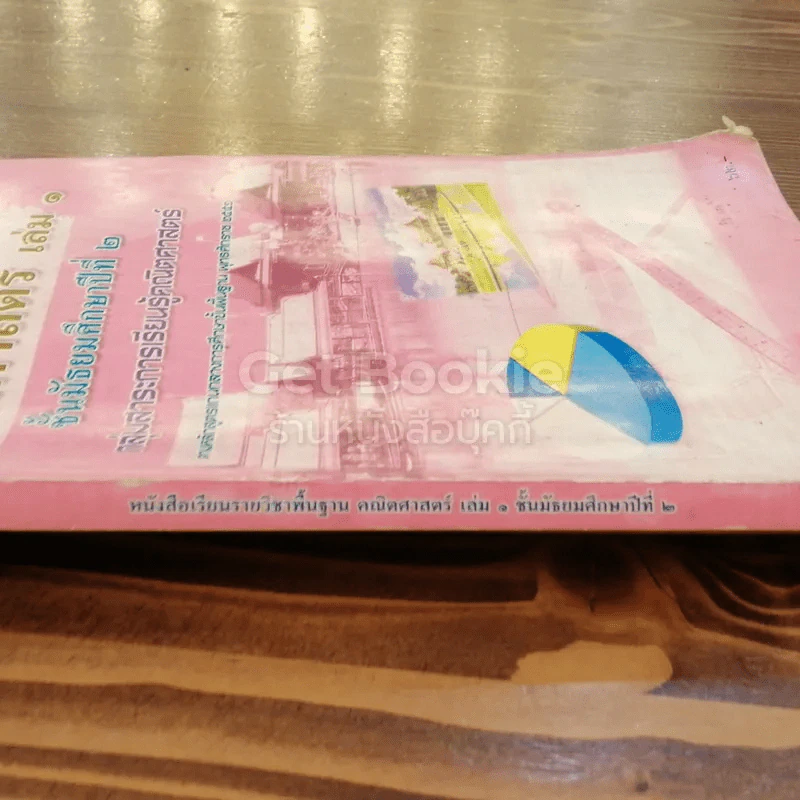 คณิตศาสตร์ ม.2 เล่ม 1 รูปที่ 2