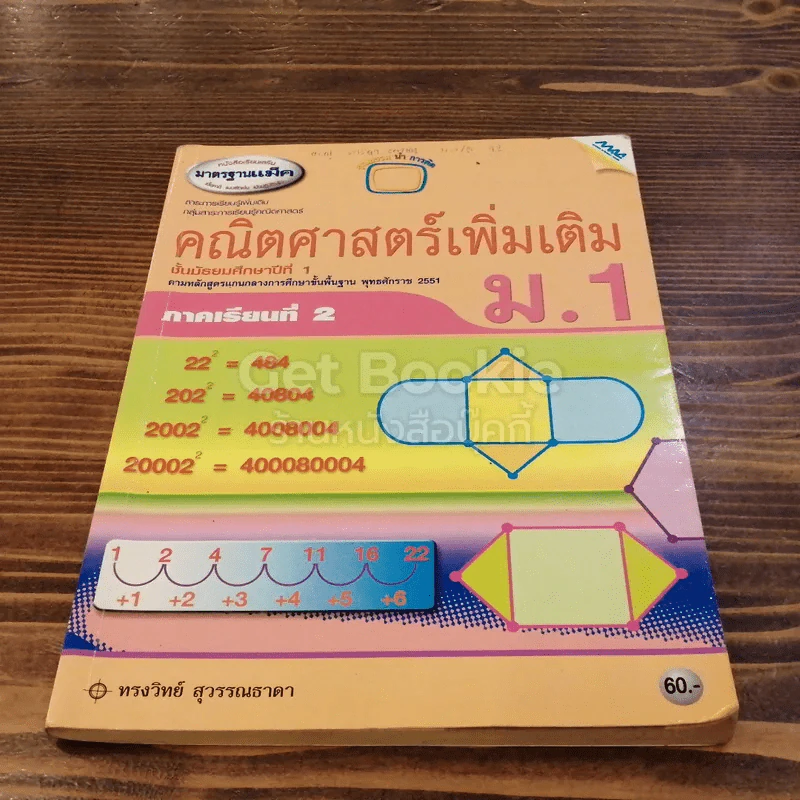 คณิตศาสตร์เพิ่มเติม ม.1 ภาคเรียนที่ 2 รูปที่ 1