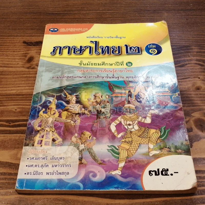 ภาษาไทย ม.2 เล่ม 1 รูปที่ 1