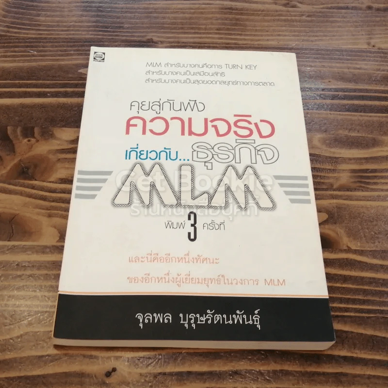 คุยสู่กันฟัง ความจริง เกี่ยวกับ...ธุรกิจ MLM รูปที่ 1