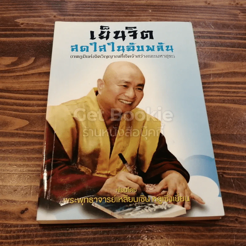 เย็นจิต สดใสในฉับพลัน รูปที่ 1